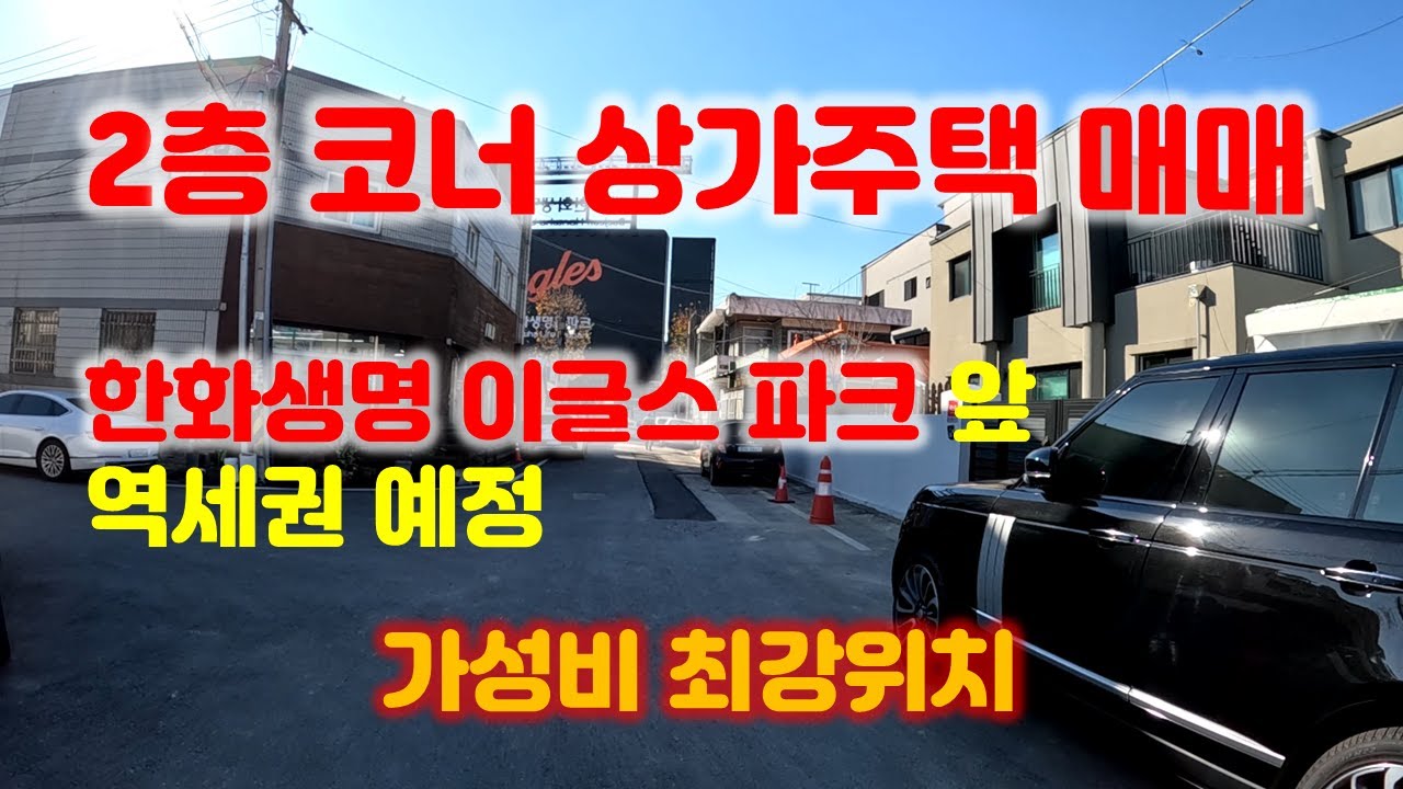 (대전 상가주택매매)2층코너,한화생명 볼파크 앞,역세권예정,치대지:115평,가성비 최강위치