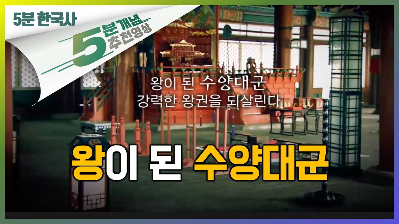 수양대군 세조, 부정적 시각과 긍정적 시각으로ㅣ조선의 왕권 강화, 세조ㅣ인물로 보는 우리 역사