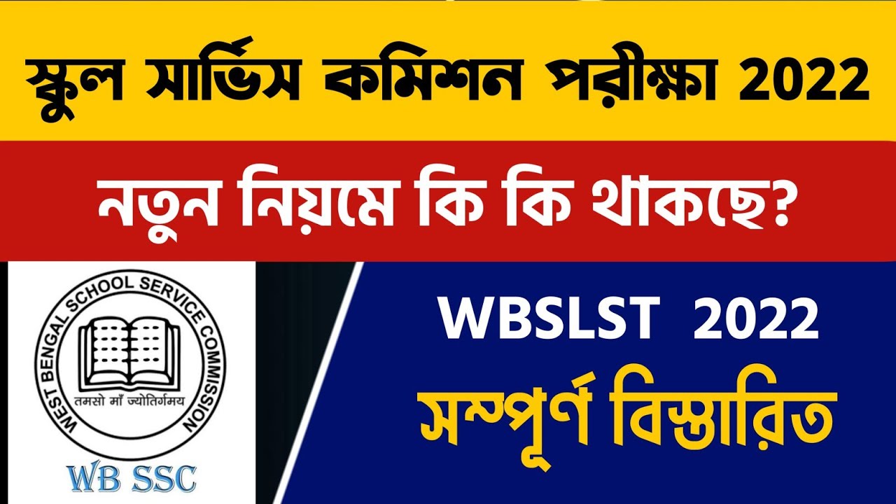 স্কুল সার্ভিস কমিশনের নতুন নিয়ম | WBSLST New Rules 2022 | WB SSC Notification 2022 | School Service