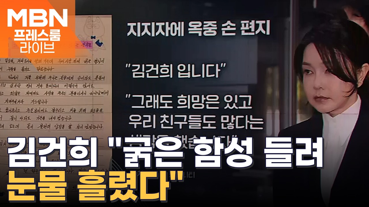 '단전·단수' 이상민 징역 7년 / 김건희, 지지자에 옥중 손 편지 / 박찬대 