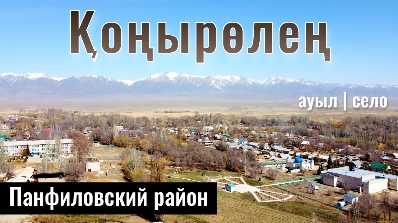 Село Коныролен, Панфиловский район, Жетысуская область, Казахстан, 2023 год.