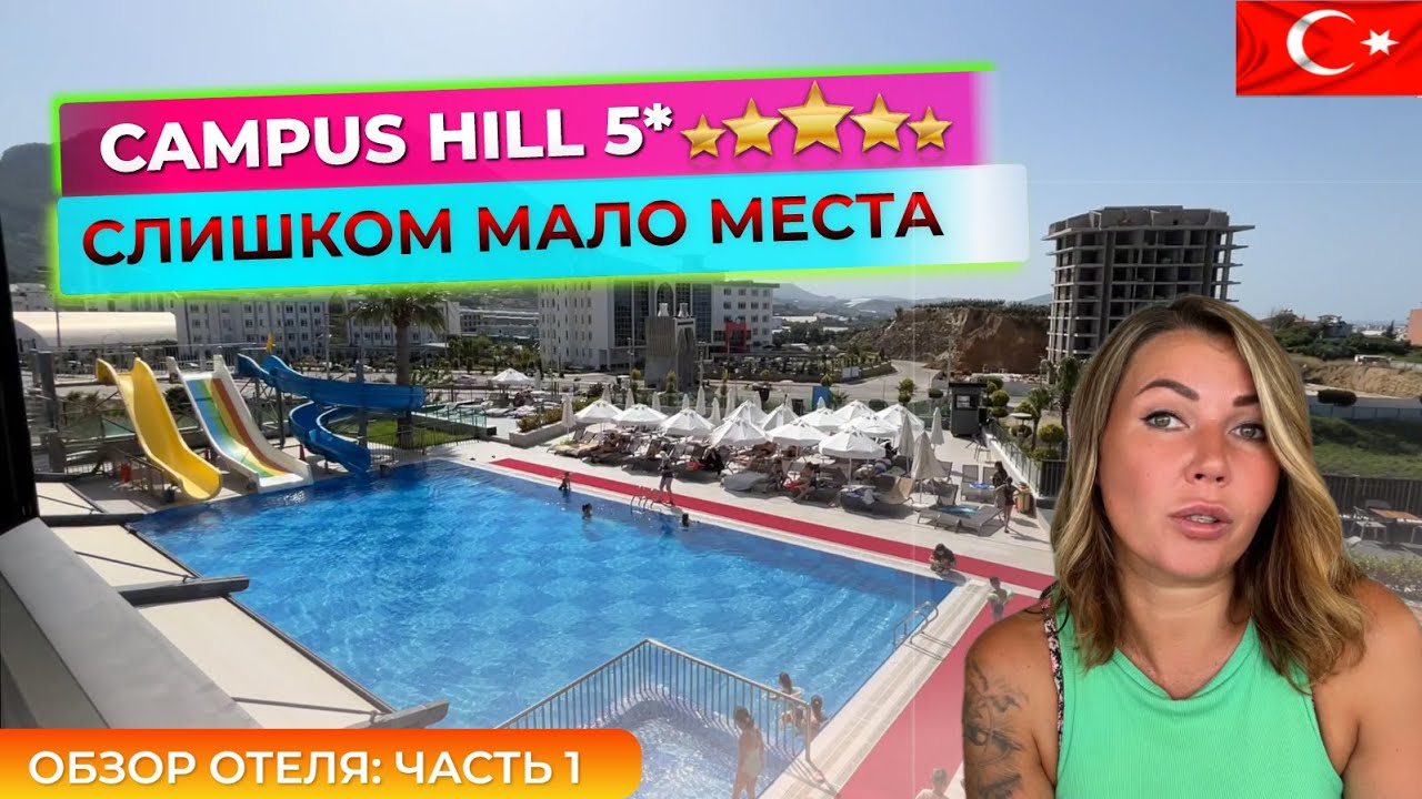 Турция 🇹🇷 Очень компактная пятерка Campus Hill Hotel 5* Алания. Обзор отеля часть 1