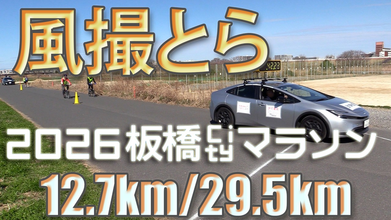 [定点カメラ]2026.03.15 2026板橋Cityマラソン