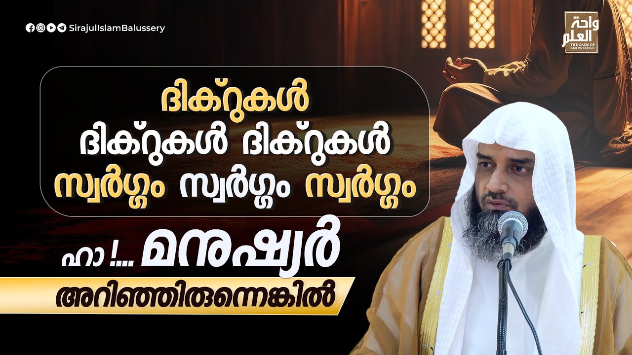 ദിക്റുകൾ ദിക്റുകൾ ദിക്റുകൾ സ്വർഗ്ഗം സ്വർഗ്ഗം സ്വർഗ്ഗം; ഹാ! മനുഷ്യർ അറിഞ്ഞിരുന്നെങ്കിൽ Sirajul Islam