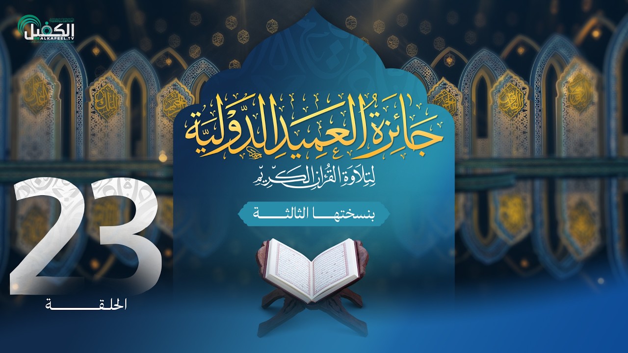 مسابقة جائزة العميد الدولية لتلاوة القرآن الكريم بنسختها الثالثة - الحلقة الثالثة والعشرون