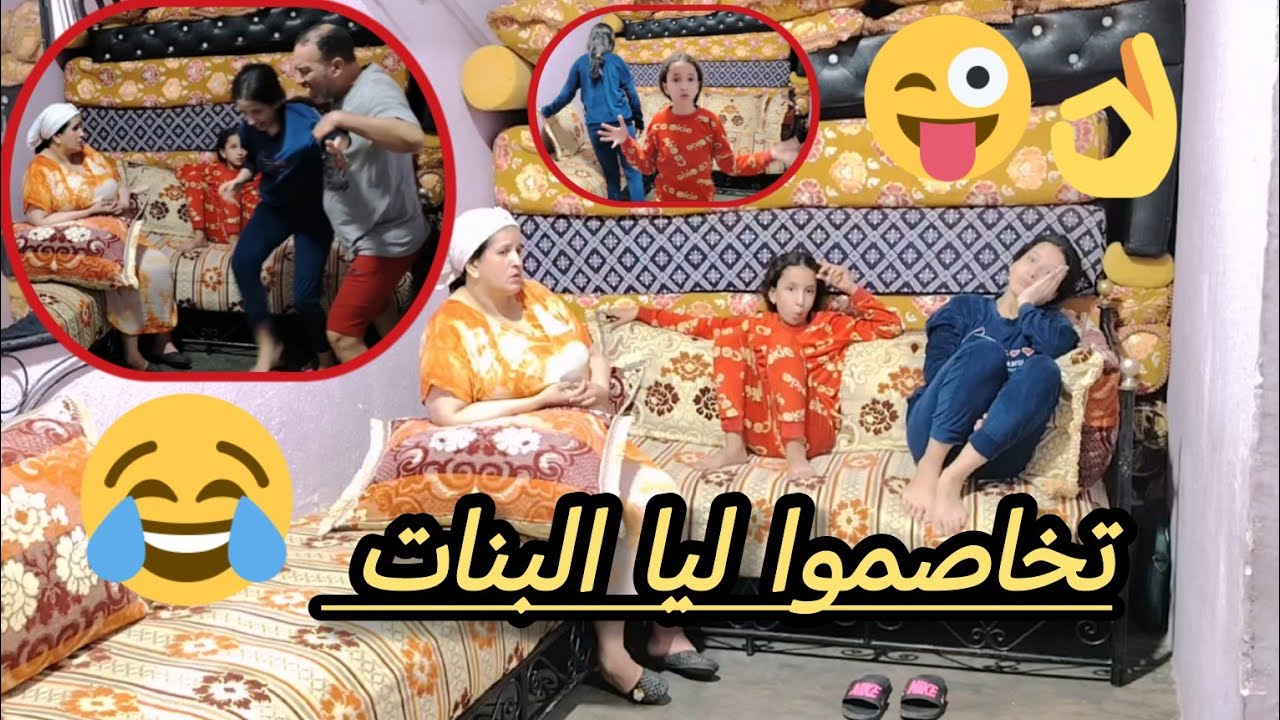 دارو راسهم مخاصمين 😂باش يطلعونها علينا 🤣