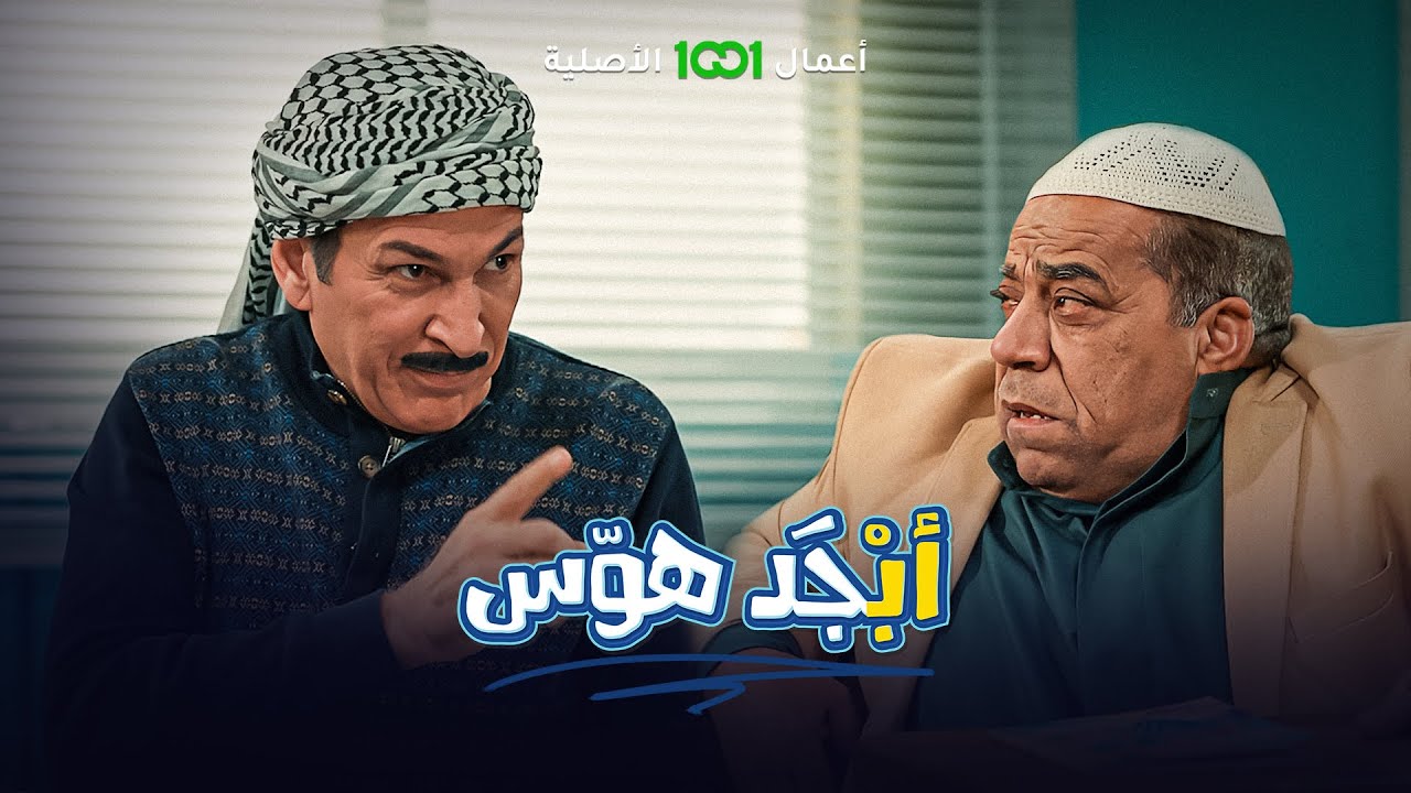 عركة أبو سامي وأبو جمعة بالإنجليزي 🤕 | أبجد هوس