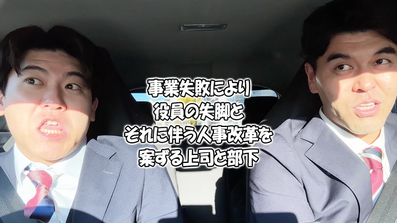 社会人あるある〜【車中編】事業失敗により役員の失脚とそれに伴う人事改革を案ずる上司と部下【上司と部下】