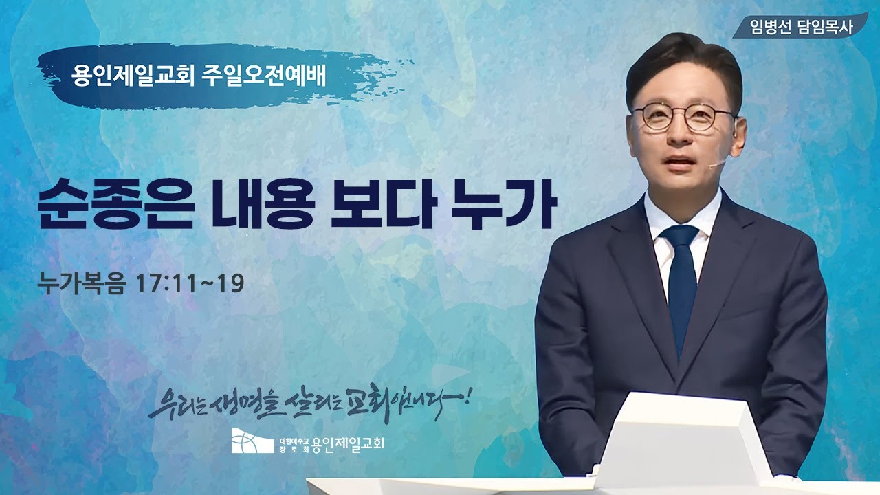 2026-01-25 용인제일교회 주일예배설교 | 순종은 내용 보다 누가 | 임병선 담임목사