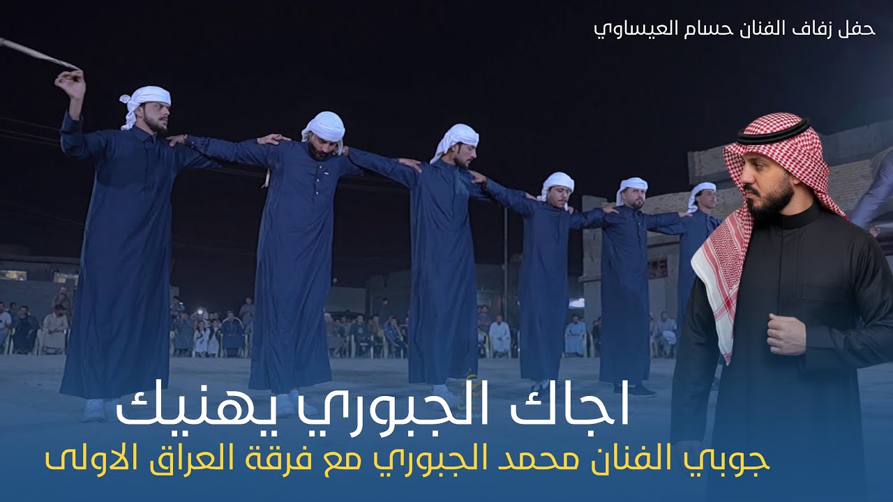 اجاك الجبوري يهنيك - انتصيد كطا | محمد الجبوري مع فرقة العراق الاولى حفل زفاف الفنان حسام العيساوي