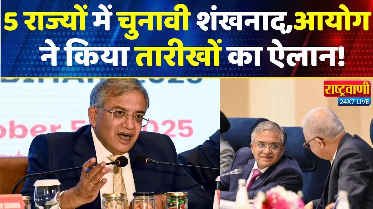 Election Commission Press Conference Live: चुनाव आयोग ने किया 5 राज्यों में चुनाव की तारीखों का ऐलान