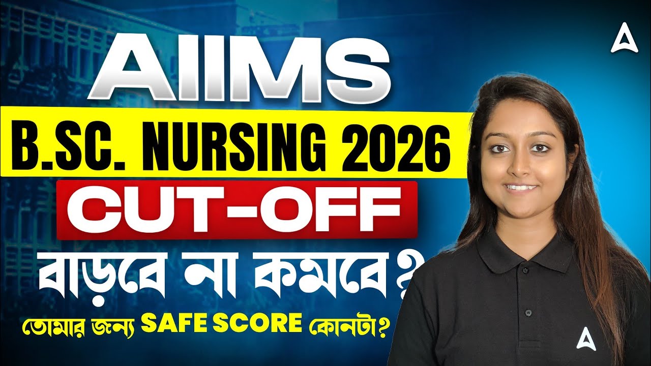 AIIMS Bsc Nursing Cut Off 2026 | Cut-Off বাড়বে না কমবে? | AIIMS Bsc Nursing Safe Score 2026