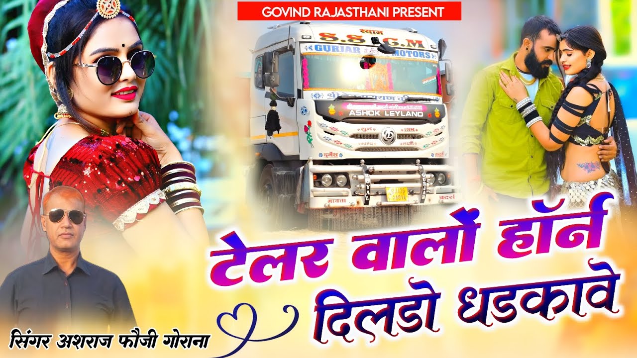 टेलर वालों हॉर्न दिलड़ो धड़कावे | Tailor Walo Horn Dil Dhadkawe | Ashraj Fouji Gorana | S S G M T...