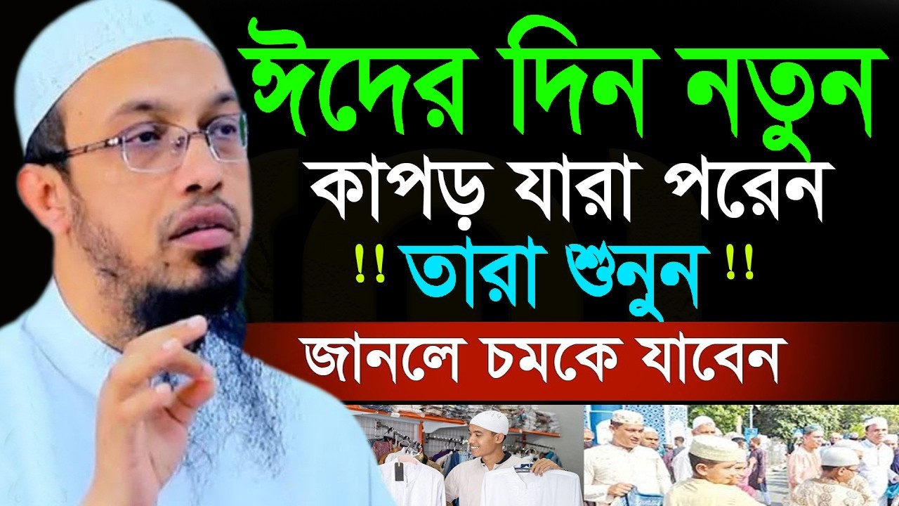 ঈদের দিন যাারা নতুন কাপড় পরেন তারা ১বার শুনুন=14/03/26#ahmadullah #শায়খ_আহমাদুল্লাহ  #waz #live