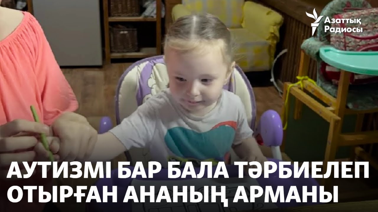 Аутизмі бар бала тәрбиелеп отырған ананың арманы
