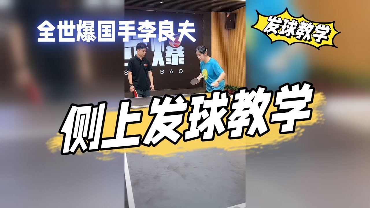侧上发球教学【字幕】，发球大师李良夫教学