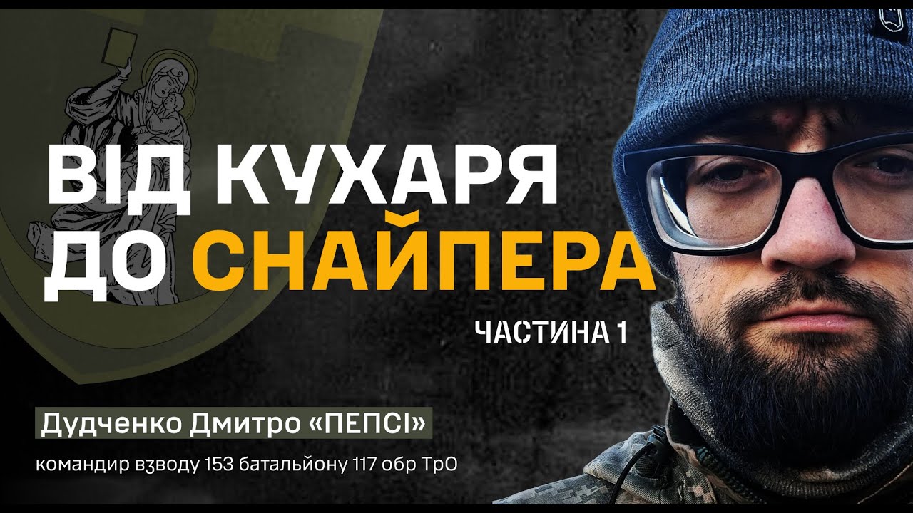 Дудченко Дмитро «Пепсі» — командир взводу 153 батальйону 117 обр ТрО
