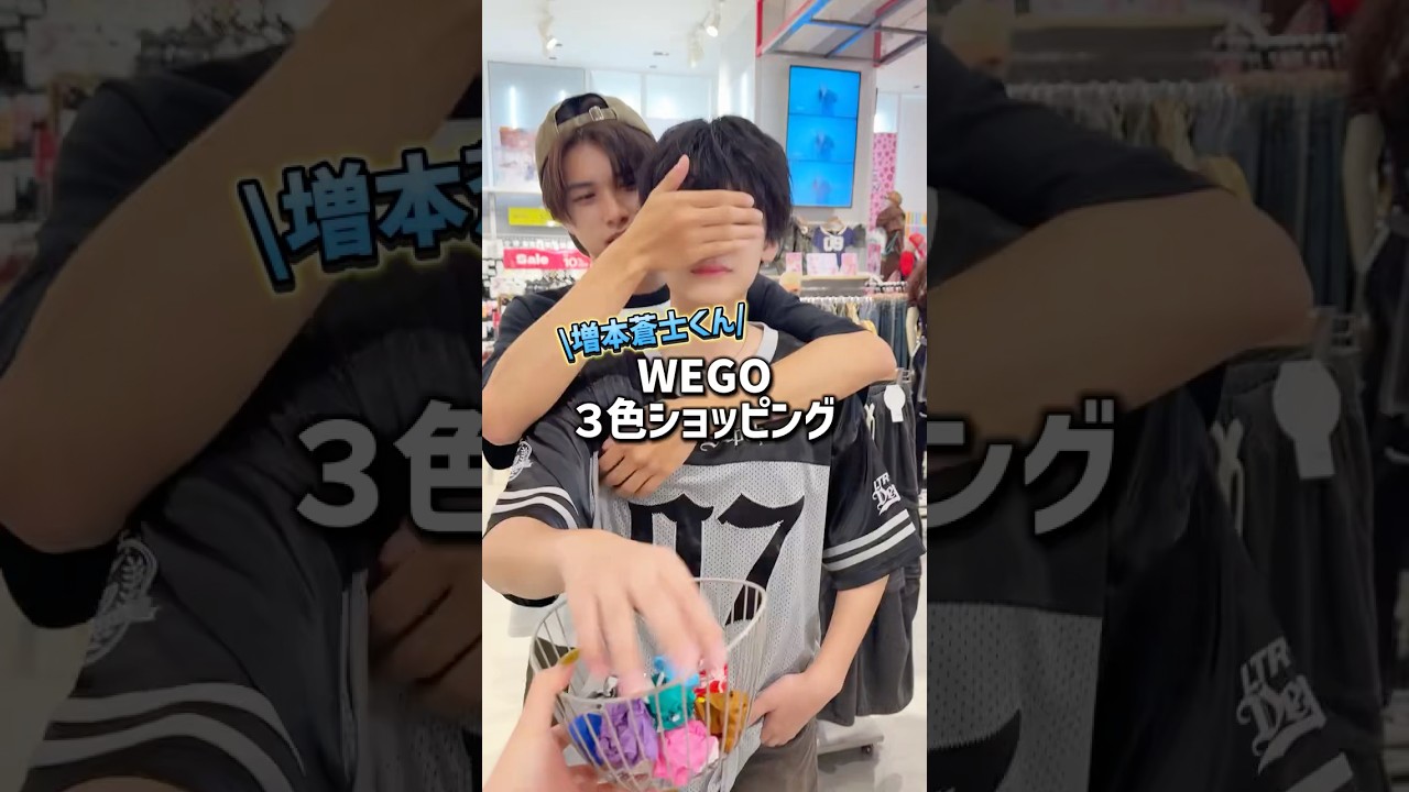 【3色ショッピング🛍️】現役高校生の増本蒼士くんが挑戦！どんなコーデになるかな👀💭？#shorts #fashion #wego #ウィゴー #outfit #ストリート #韓国ファッション