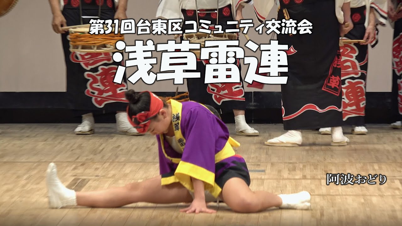 【後半】圧巻！雷鳴一発天下に轟く「浅草雷連」Awa Odori - 第31回台東区コミュニティ交流大会（2026.2.1）