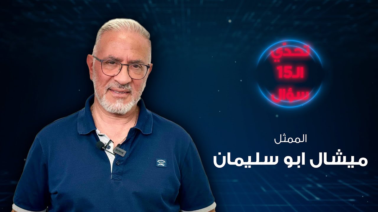 ميشال أبو سليمان يعترف لأول مرة: الله خلصني وهؤلاء خذلوني - الحلقة 12