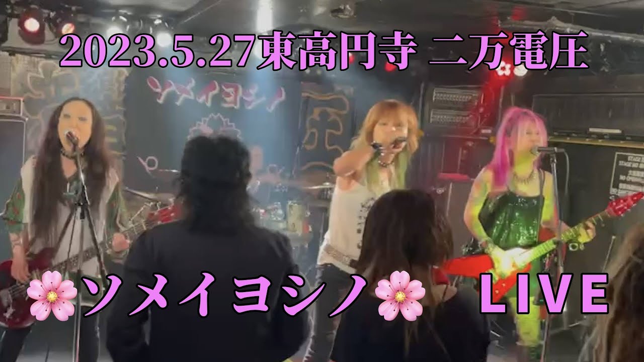 【ソメイヨシノLIVE 】2023.5.27  東高円寺　二万電圧（ダイジェスト）