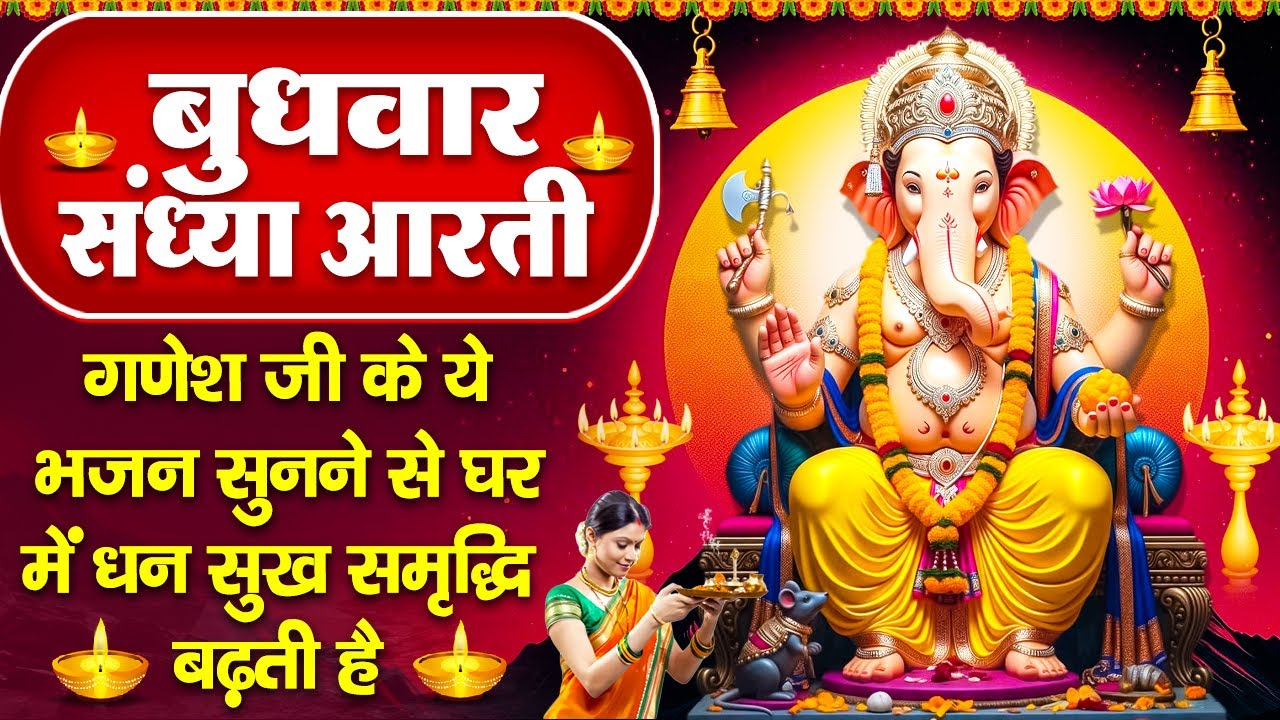 संध्या भक्ति: गणेश जी की चमत्कारी अमृतवाणी व आरती- देवों के सरताज हो - गणेश अमृतवाणी- Ganesh Bhajan