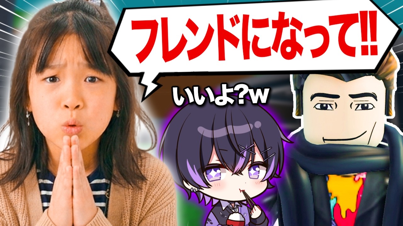 ロブロックスでフレンドになってほしいキッズと本当にフレンドなってみたwww 【ロブロックス】