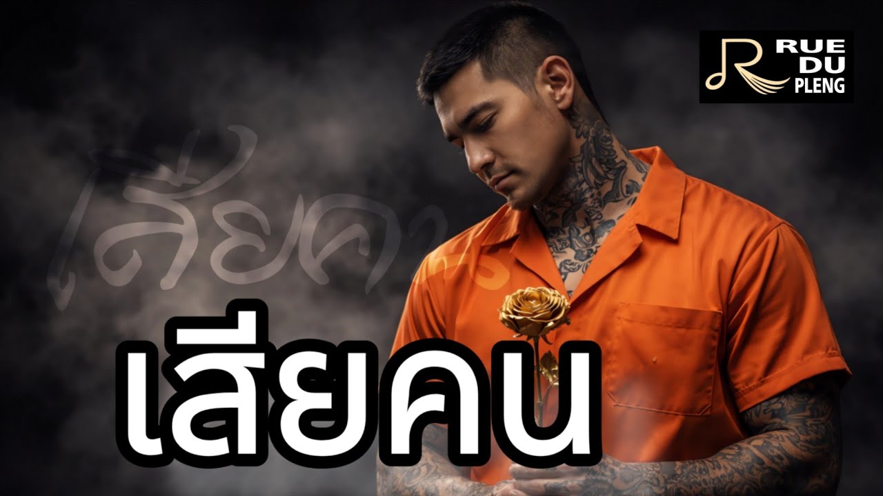 เสียคน | Rue - du Pleng |