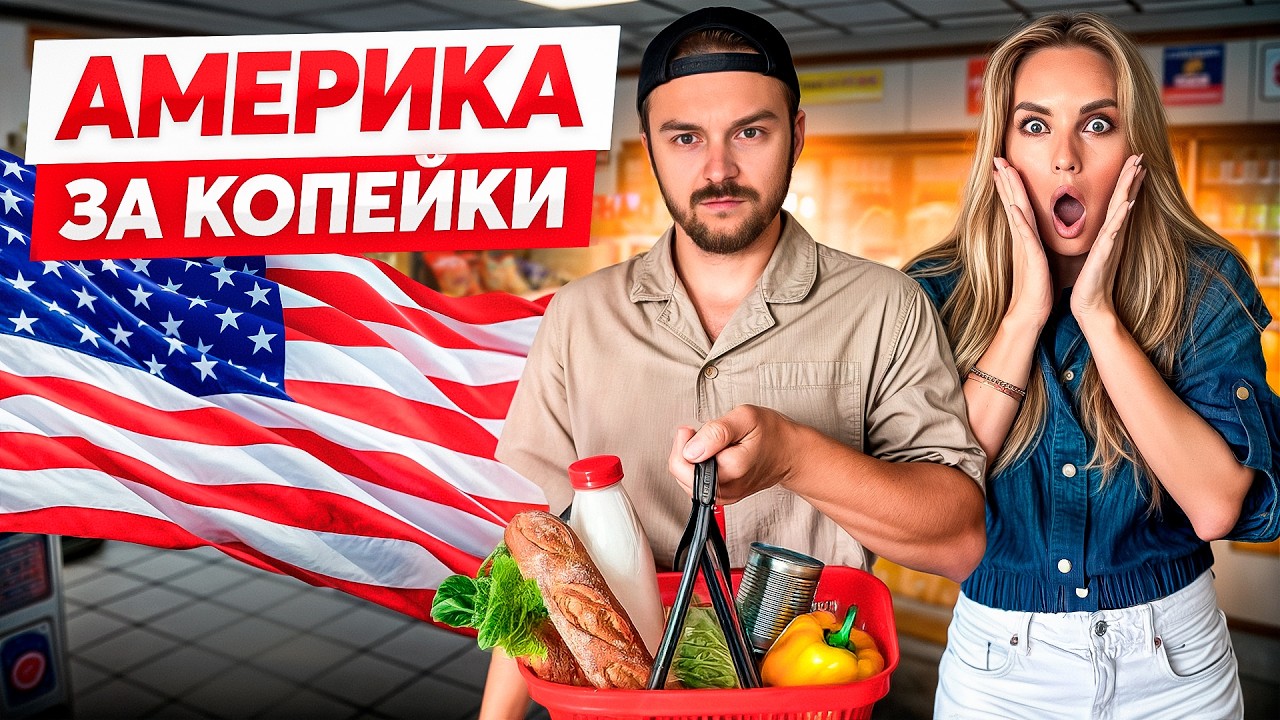 Сколько РЕАЛЬНО стоит еда на неделю в США? Сравниваем корзины!