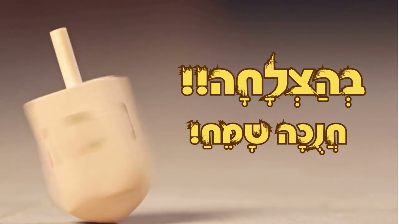 סרטון הלכה יומית חופשת חנוכה   נר רביעי