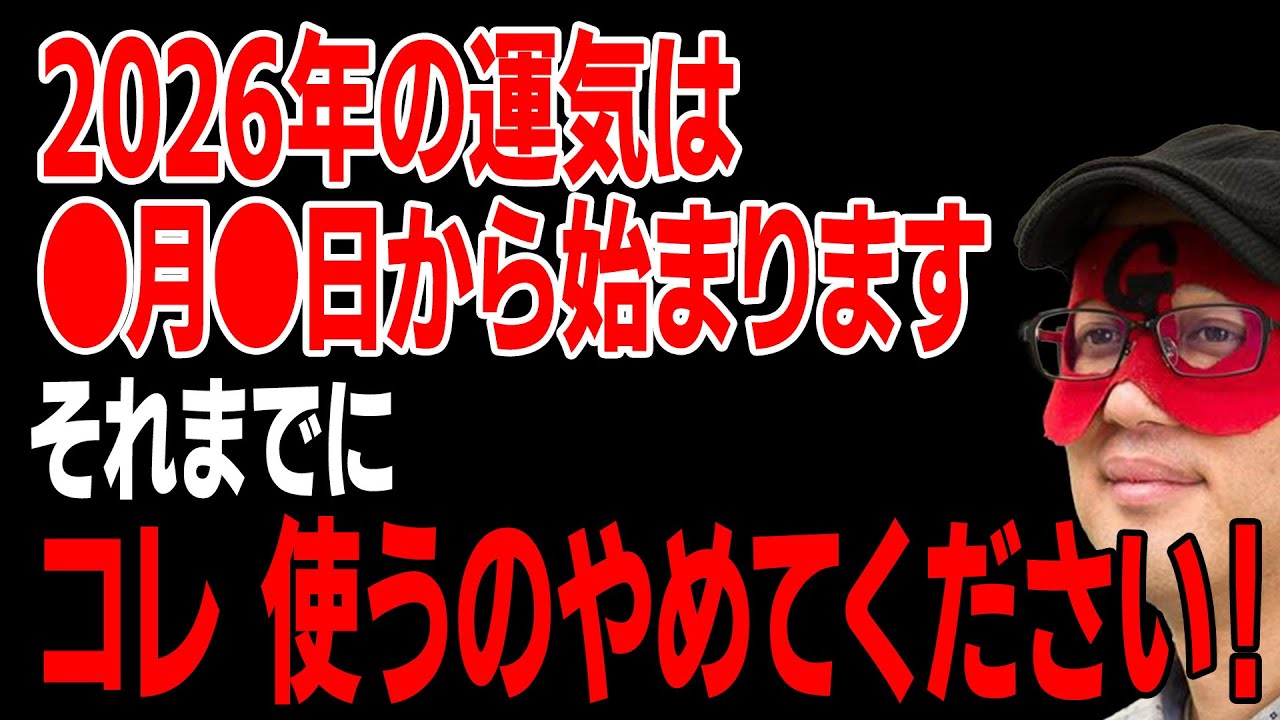 【ゲッターズ飯田】これ使ってる人、幸せになれないです！そして、2026年の運気は●日から始まりますので、その日が来る前に必ず準備をしておいて下さい「五星三心占い 2026年」