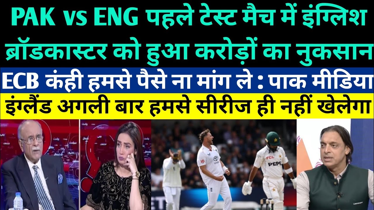 Pakistani Media Crying On English Broadcaster Suffer Huge Loss After Pak Vs Eng 1st Test 2026