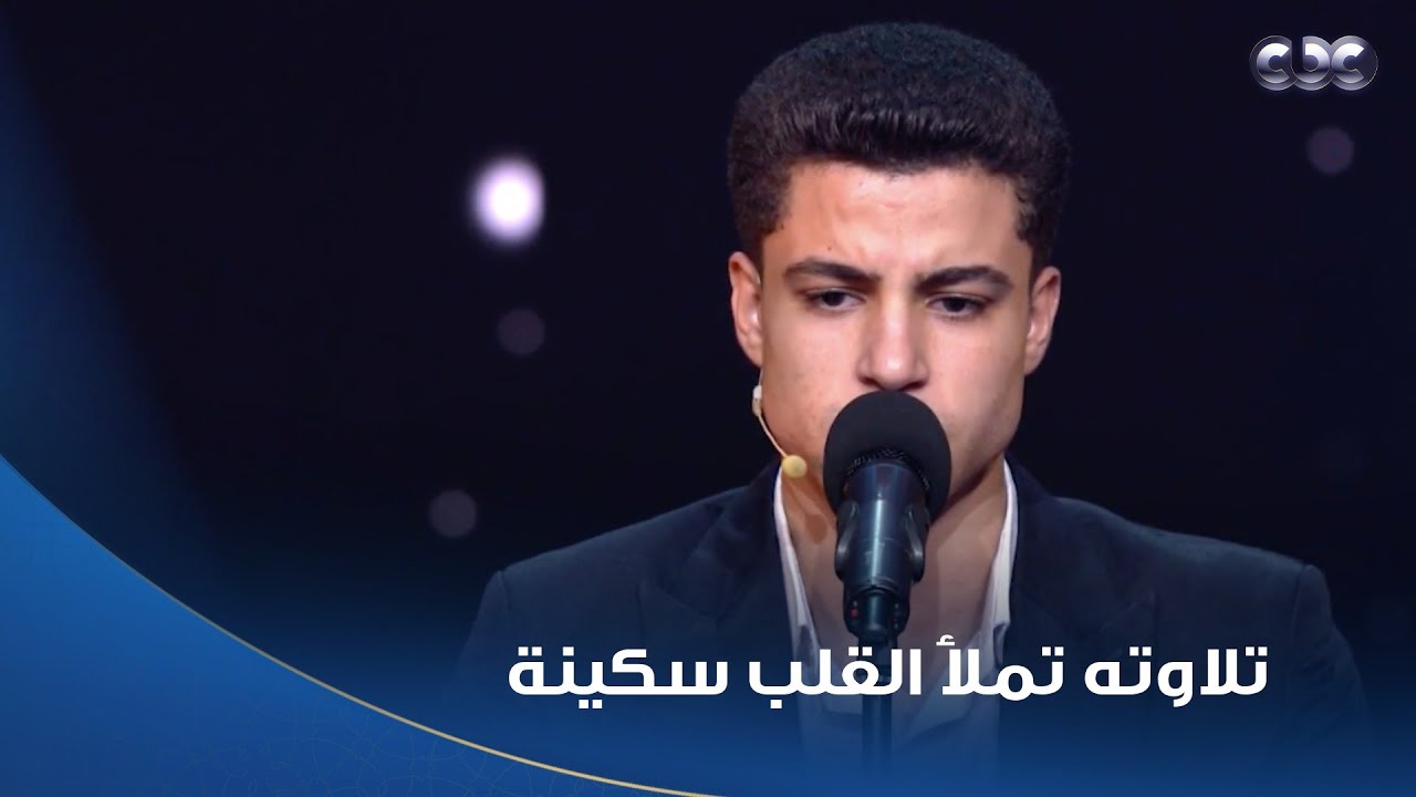 دولة التلاوة | تلاوة المتسابق محمد ماهر تملأ القلب سكينة وطمأنينة
