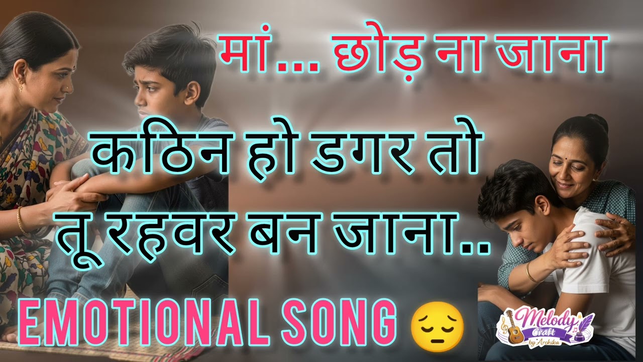 🎵 कठिन हो डगर | Maa Emotional Song | Heart Touching Hindi Song | Melody Craft by Archika