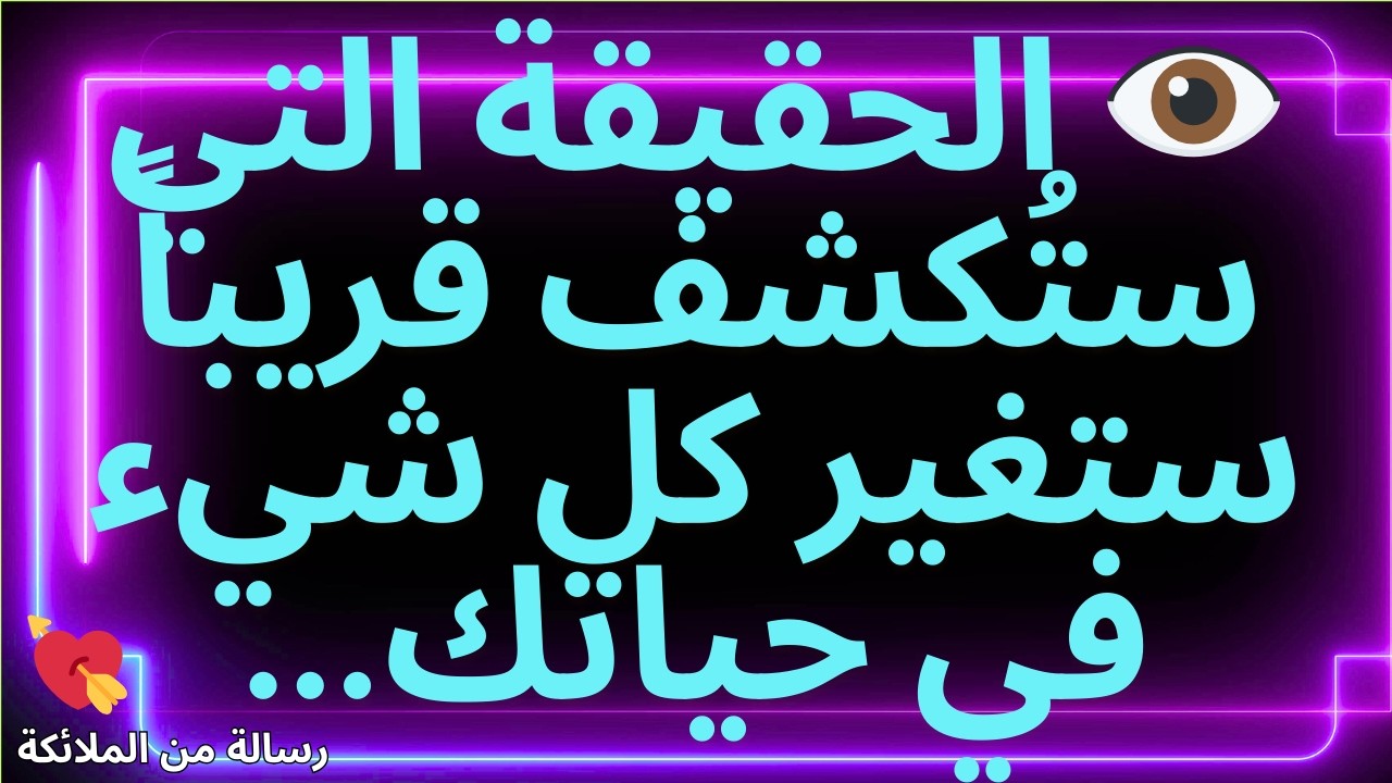 💌👁️ الحقيقة التي ستُكشف قريباً ستغير كل شيء في حياتك...