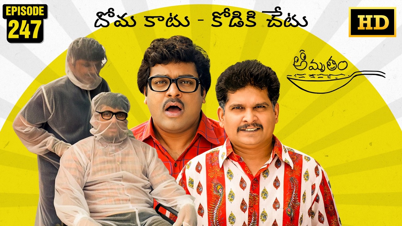Amrutham Serial Remastered | Episode 247 - Doma Katu Kodiki Chetu | HD Audio & Video | Comedy Series