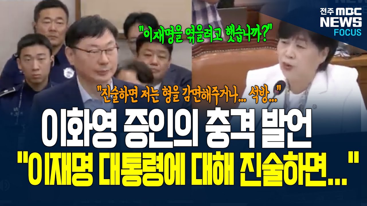 이화영 증인의 충격 발언! 누굴 엮으라고 했다고? 진술하면 어떻게?