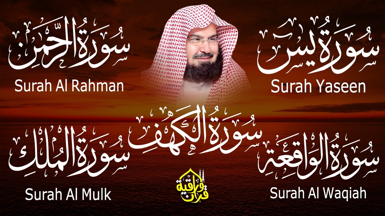 سورة يس، الرحمن، الواقعة، الملك، الكهف تلاوة هادئة للشيخ عبد الرحمن السديس، استمع بنية الرزق والشفاء
