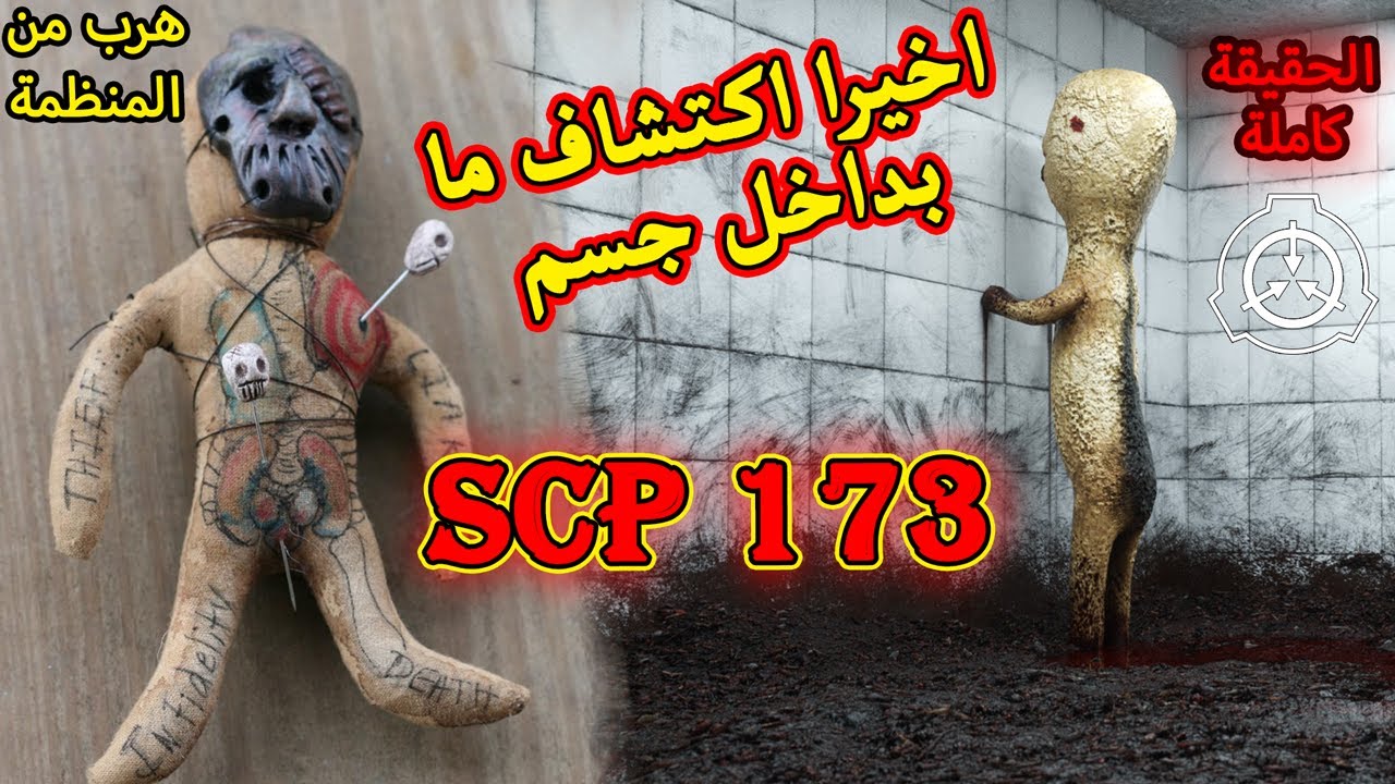 الحقيقة الكاملة عن scp 173 و كيف هرب من منظمة scp foundation | scp
