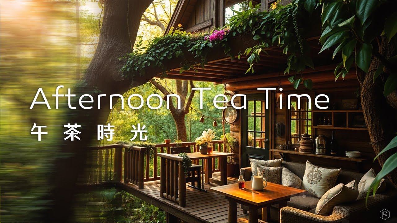 午茶音樂Tea Time Music｜森林樹屋的午茶時光，沐浴芬多精，身心放鬆愉悅｜#teatimemusic #teatime  #relaxing #restmusic #relaxation