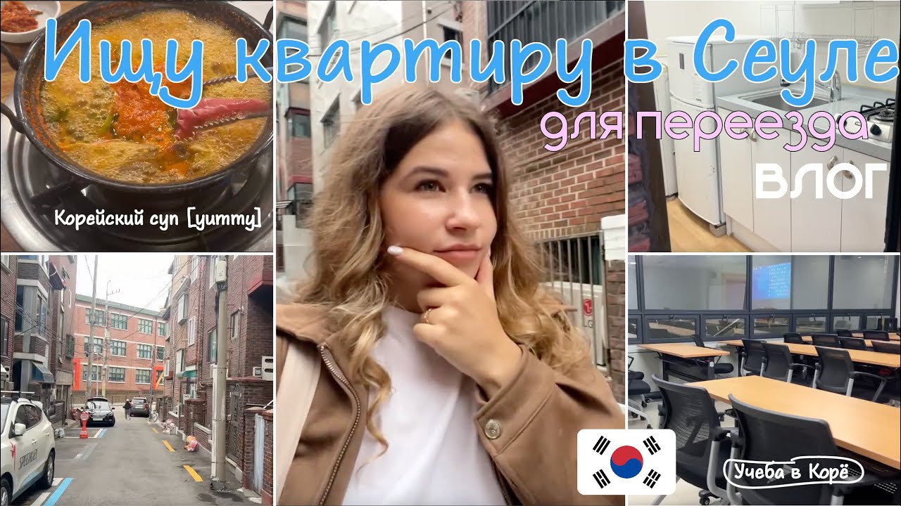 ОДИН ДЕНЬ ИЗ ЖИЗНИ СТУДЕНТА В СЕУЛЕ | #кореявлог #студентвкорее #учебавкорее #koreauniversity #корё