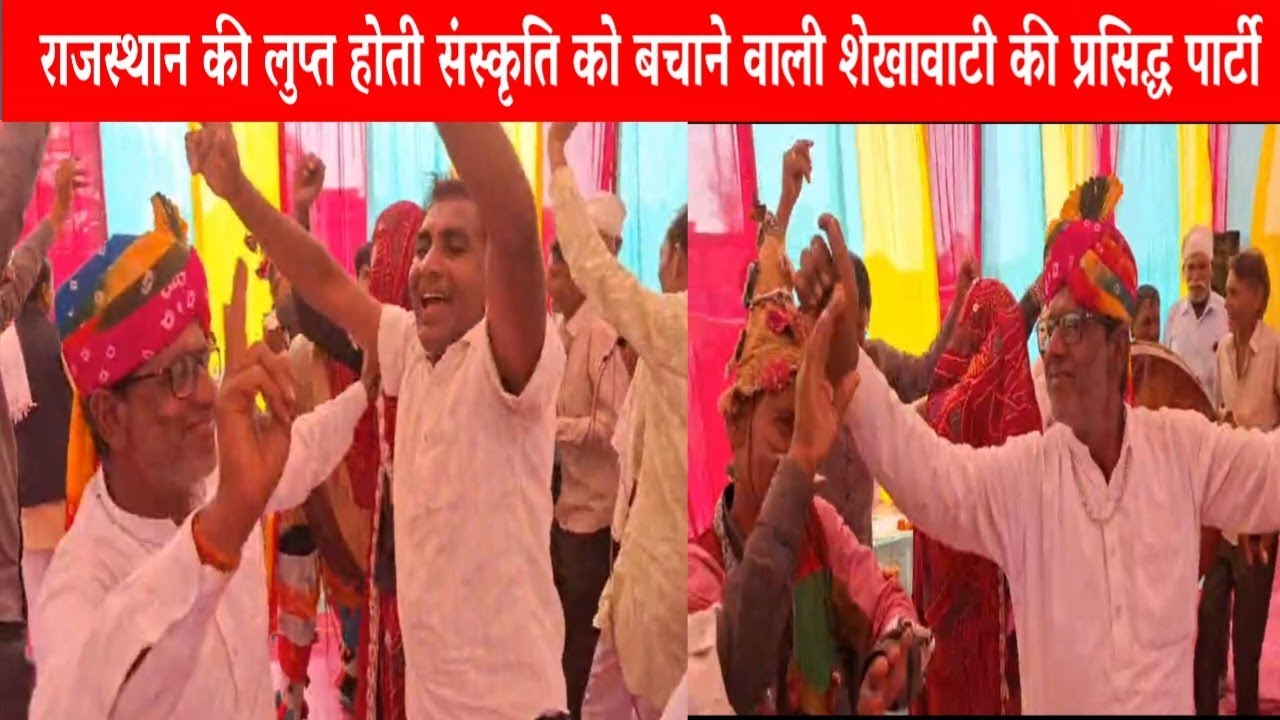  राजस्थान की लुप्त होती संस्कृति को बचाने वाली शेखावाटी की प्रसिद्ध पार्टी