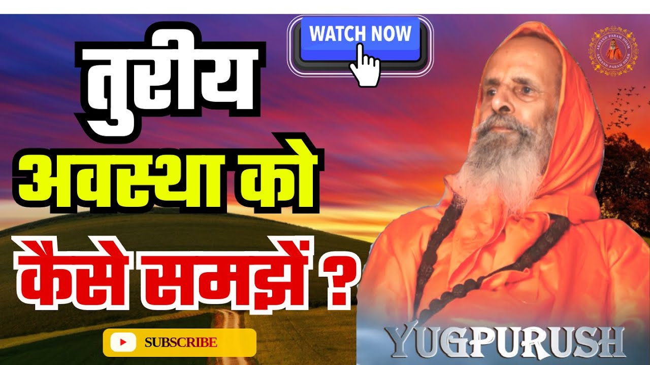 तुरीय अवस्था को कैसे समझें ? | How to understand the Turiya state?