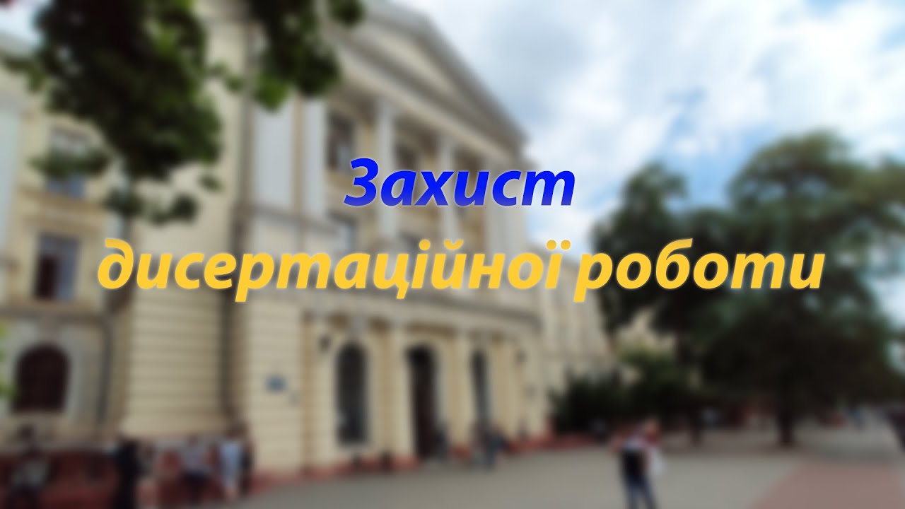 Захист дисертаційної роботи Євсеєвої Оксани Анатоліївни