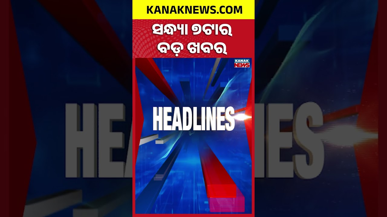 ବର୍ତ୍ତମାନର ବଡ଼ ଖବର || Top Headlines  Breaking News || Kanak News Shorts