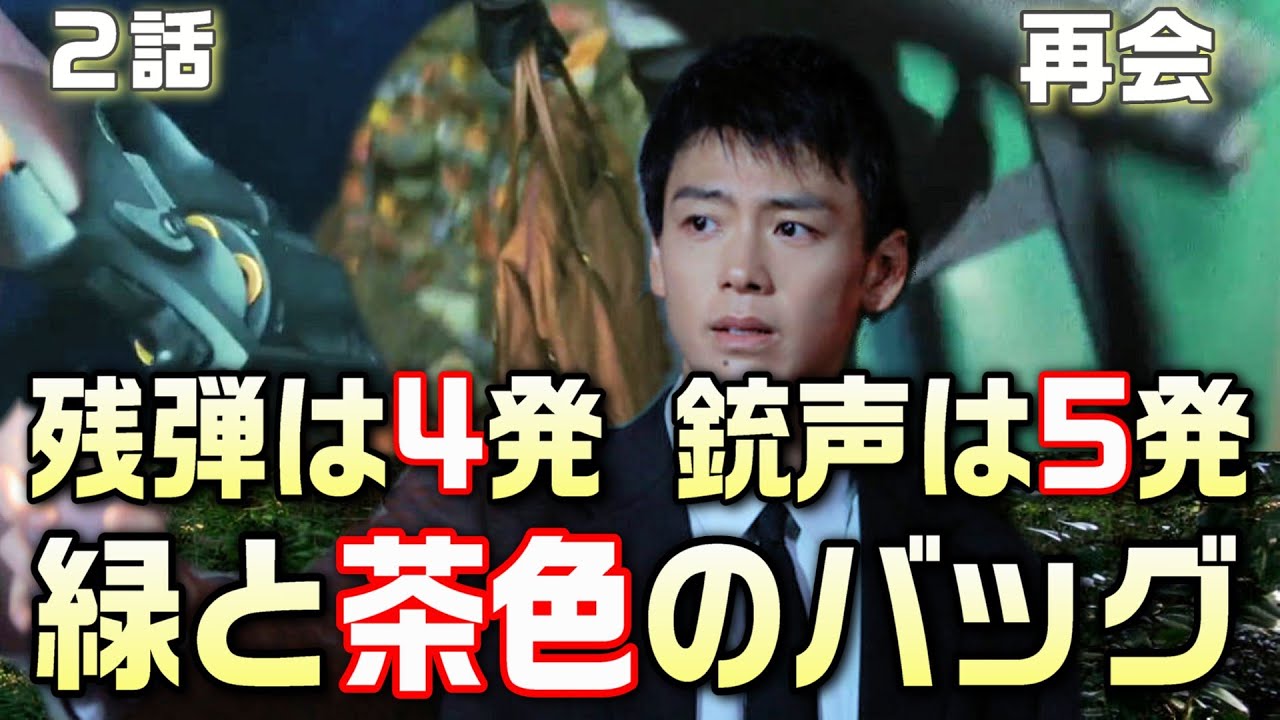 【再会 ドラマ 考察＃2】2話森の中で５発銃声が鳴った。銀行から奪ったのは緑のバッグ大島が投げたのは茶色のバッグ。直人の発言の違和感
