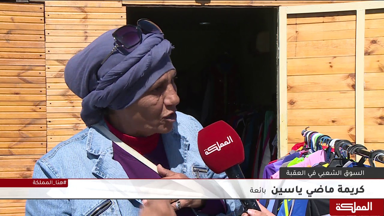 السوق الشعبي في العقبة