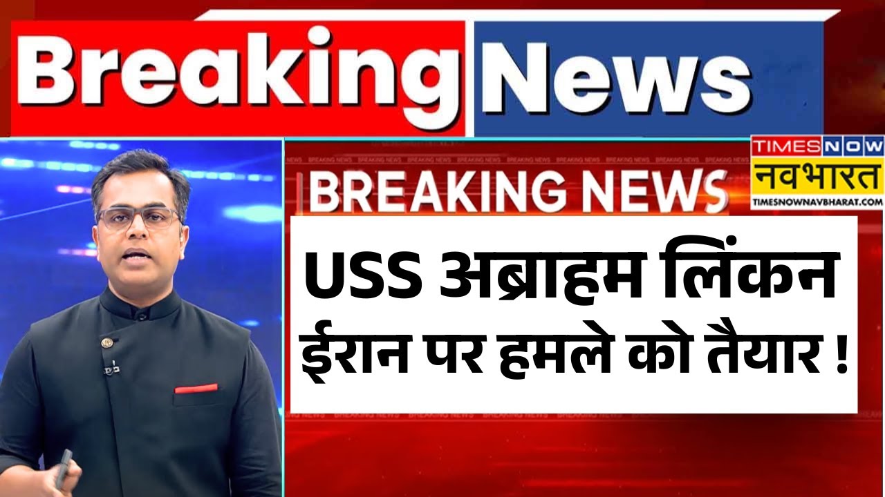 News Ki Pathshala: Sushant Sinha | USS Abraham Lincoln ईरान पर हमले को तैयार ! | Trump | World News