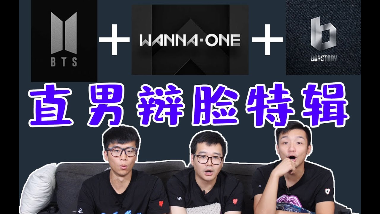 【直男辨臉特輯】男團認人挑戰！BTS/Wanna One/BoyStory——三男團來襲！你們靠發色認？我勸你們認真作答！！這一次導演真的很嚴格！