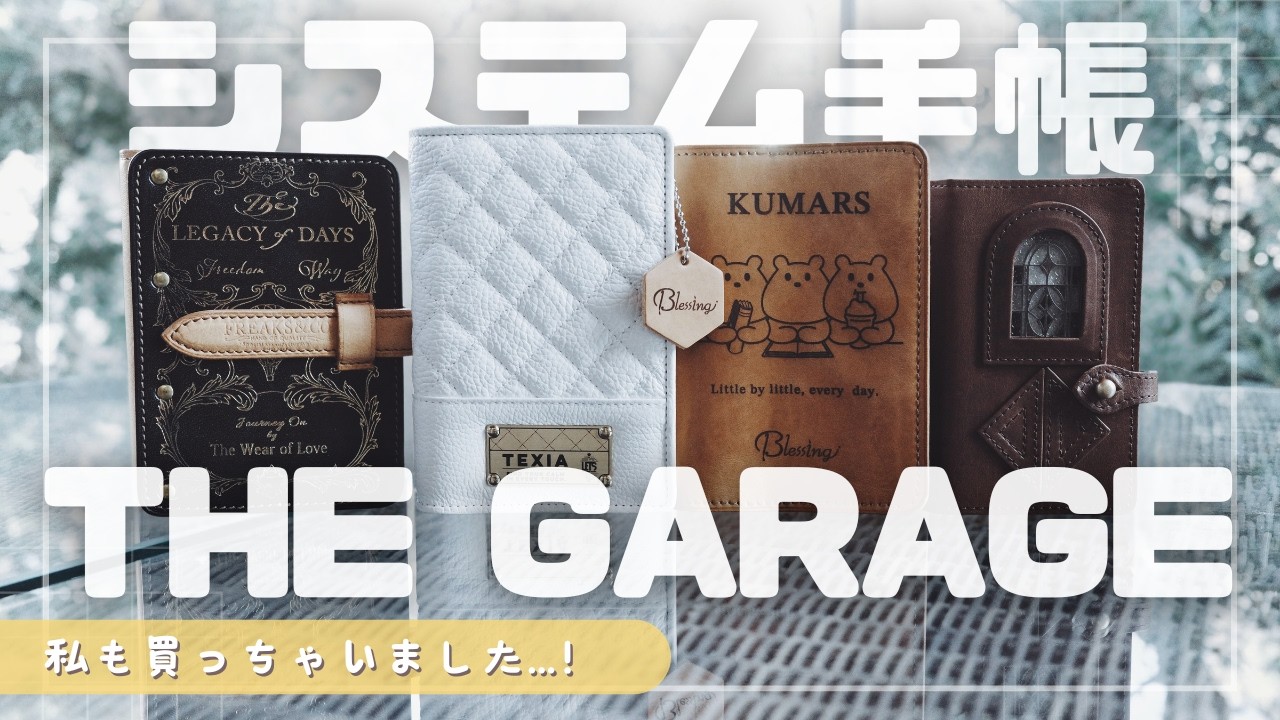 システム手帳 THE GARAGE イベントレポ｜出展ブランド紹介＋私も買っちゃいました